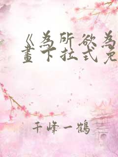 《为所欲为》漫画下拉式免费阅读