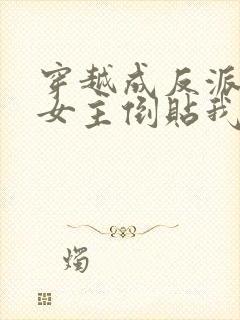 穿越成反派三个女主倒贴我短剧