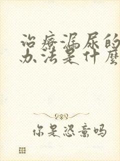 治疗漏尿的最好办法是什么