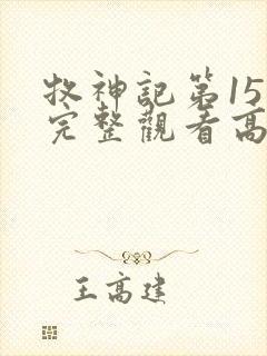 牧神记第15集完整观看高清