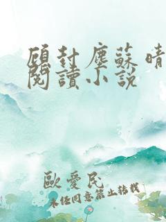 顾封尘苏晴免费阅读小说