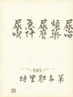 尿急尿频尿不尽吃什么药治疗