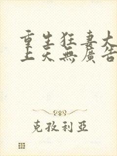 重生狂妻大佬宠上天无广告