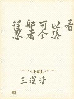 从哪可以看火影忍者全集