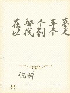 在哪个平台上可以找到个人的二手车