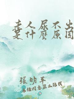 老人尿不出来尿是什么原因