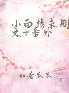 小白杨未删减全文+番外