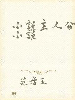 小说主人公林浩小说