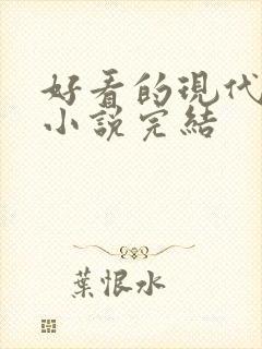 好看的现代言情小说完结