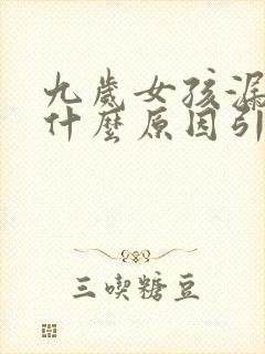 九岁女孩漏尿是什么原因引起的