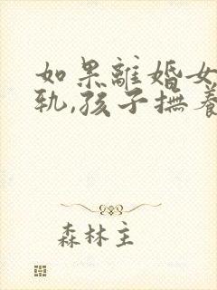 如果离婚女方出轨,孩子抚养权归谁?