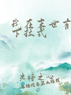 我在末世有套房下拉式