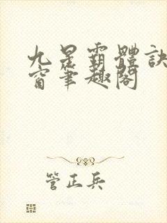 九星霸体诀无弹窗笔趣阁