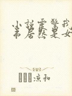 小说震惊我的徒弟居然是女帝完整版