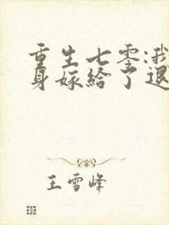 重生七零:我转身嫁给了退伍糙汉