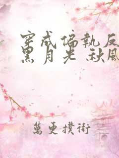 穿成偏执反派的黑月光 秋风过耳