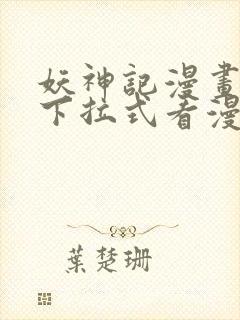 妖神记漫画免费下拉式看漫画