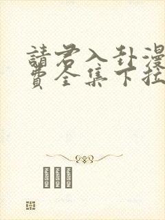 请君入卦漫画免费全集下拉式漫画