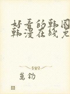 好看的韩国漫画韩漫在线免费阅读妖精漫画网