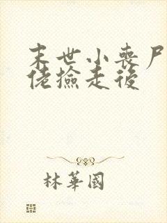 末世小丧尸被大佬捡走后