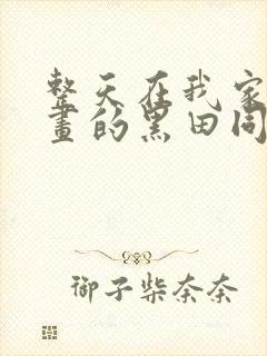 整天在我家看漫画的黑田同学