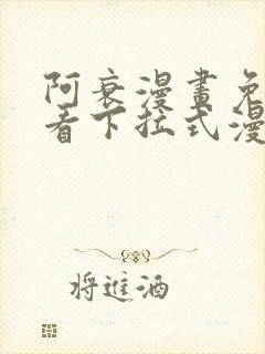 阿衰漫画免费观看下拉式漫画