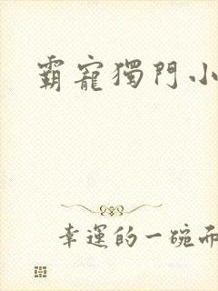 霸宠独门小娇妻