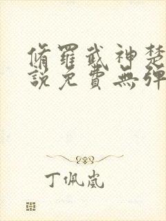 修罗武神楚枫小说免费无弹窗