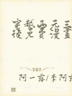 穿越西元三千年后免费漫画