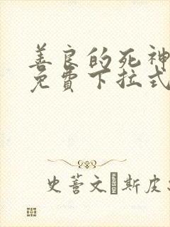 善良的死神漫画免费下拉式快看漫画