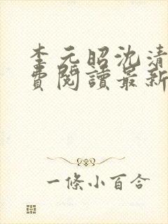 李元昭沈清璃免费阅读最新章节