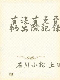 有没有免费查车辆出险记录的