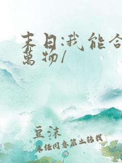 末日:我能合成万物/