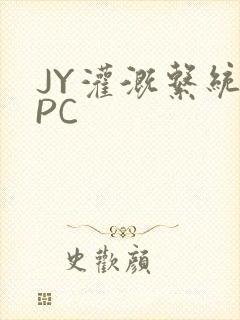 JY灌溉系统NPC