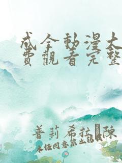 成全动漫大全免费观看完整版高清