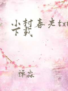 小村春光txt下载