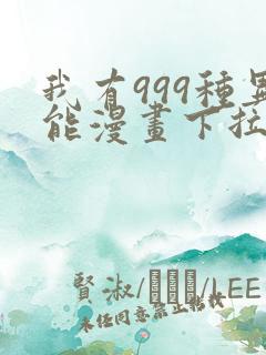 我有999种异能漫画下拉式六漫画