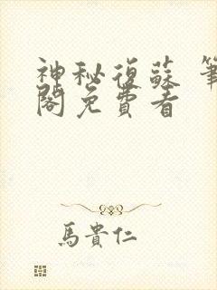 神秘复苏 笔趣阁免费看