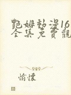 艳姆动漫16集全集免费观看高清