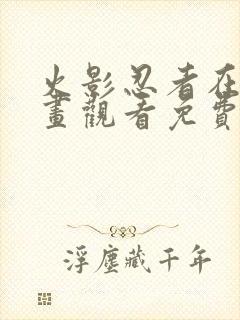 火影忍者在线漫画观看免费