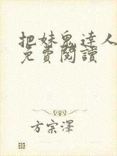 把妹鬼达人漫画免费阅读