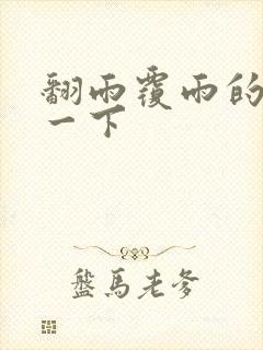 翻雨覆雨的一上一下