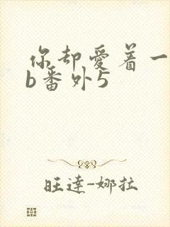 你却爱着一个sb番外5