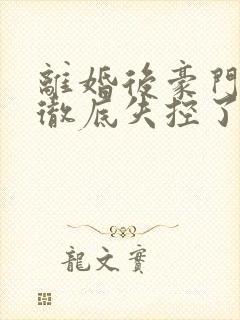 离婚后豪门前夫彻底失控了短剧免费观看