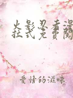 火影忍者漫画下拉式免费阅读