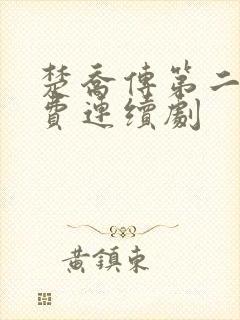 楚乔传第二部免费连续剧