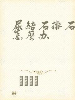 尿结石排石疼痛怎么办