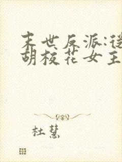 末世反派:从截胡校花女主开始免费全文阅读