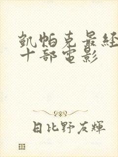 凯帕克最经典的十部电影