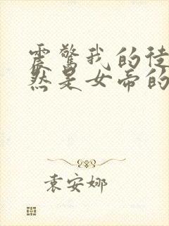 震惊我的徒弟居然是女帝的